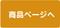 商品ページへ